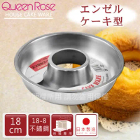 【日本霜鳥QueenRose】18cm日本18-8不銹鋼天使蛋糕模-(M)-日本製