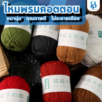 พร้อมส่งจากไทย！！！ไหมพรมคอตตอนนม ไหมพรมคอตตอนนม 5ply น้ำหนัก50กรัม สีพาสเทล ถักง่าย ถักโครเชต์ Milk c