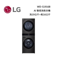 LG 樂金 WD-S1916B WashTower AI智控 19+16公斤 洗乾衣機-黑色