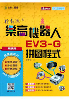 輕課程 輕鬆玩樂高機器人EV3-G拼圖程式