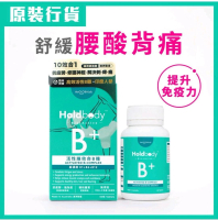新到Holdbody 活性維他命B雜60粒 B1+B6+B12