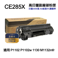 【HP惠普】CE285X 高印量副廠碳粉匣 適 P1102 P1102w 1130 M1132mfr