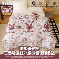 【PLAYBOY】石墨烯遠紅外線能量保暖冬被(雙人6x7尺/正版授權/多款任選/獨家花款/蓄溫保暖)