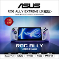 ASUS ROG Ally (2023) 7吋電競掌機 白色 512GB SSD