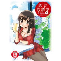 【momoBOOK】謊言的誘惑 5(電子漫畫)
