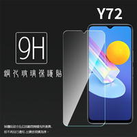 vivo Y72 V2041 / Y52 V2053 5G 鋼化玻璃保護貼 9H 螢幕保護貼 鋼貼 鋼化貼 玻璃貼 玻璃膜 保護膜 手機膜