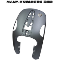 MANY 110-鑽石型水鑽前面板(霧鑽銀)【正原廠零件、SE22BM、SE22BC、SE22BK、光陽、前護板車殼】