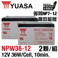 【YUASA湯淺】NPW36-12 x2顆組 , 高效能鉛酸電池~12V36W