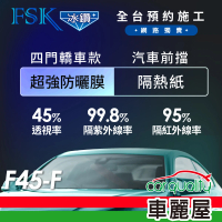 FSK 防窺抗UV隔熱紙 防爆膜冰鑽系列 前擋 送安裝 不含天窗 F45-F(車麗屋)