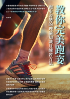 【電子書】教你完美跑姿：跑步姿勢的理論知識及練習方法