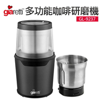 【義大利Giaretti 珈樂堤】多功能咖啡研磨機 磨豆機 (GL-9237)