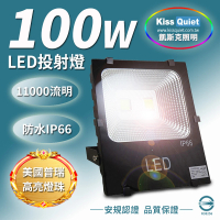 KISS QUIET 質感黑-白光/黃光 100W LED投射燈/防水全電壓-1入(LED投射燈/防水投射燈/戶外燈具)