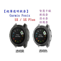 【超薄透明軟套】Garmin Fenix 5X / 5X Plus 智能 智慧 手錶 TPU 矽膠套 保護套