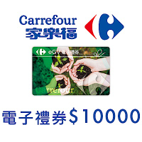 家樂福電子禮物卡10000元面額(餘額型)