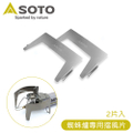 SOTO 索托 ST-3101 蜘蛛爐專用擋風片 露營登山配件