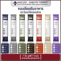 ยกกล่อง 30 ซอง ขนมเลีย VetOLOGY สำหรับแมวและสุนัข  เหมาะกับทุกช่วงวัย
