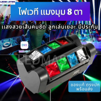 ไฟสไปรเดอร์ 8 ตา RGBW,LED Spider mini discoไฟสไปรเดอร์ 8 ตา RGBW,LED Spider mini discoไฟสไปรเดอร์ 8 