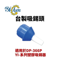 【Suey電子商城】5PK-366PN-T 台製 塑膠吸錫器替換頭 適用於DP-366P YI-系列吸錫器