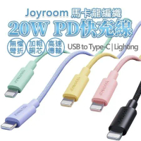 【JOYROOM】20WPD 馬卡龍編織線 USB to Lighting Type-C 安卓 蘋果充電線 傳輸線 2M