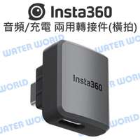 Insta360 One RS 原廠配件 - 音頻/充電 兩用轉接件 麥克風 轉接頭 (橫拍)【中壢NOVA-水世界】【APP下單4%點數回饋】