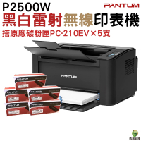 PANTUM 奔圖 P2500w 黑白無線高速雷射印表機 加購PC210EV原廠碳粉匣五支