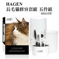 『寵喵樂旗艦店』HAGEN《長毛貓修容套組(五件組) 40010W》柄梳/解結梳/針梳/排梳/弧形指甲剪