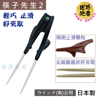 餐具 筷子 - 筷子先生2 *新型 輕巧 止滑 好握 1雙 日本製 E1586 用餐輔助 指力弱、手抖者使用 學習筷