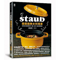 STAUB鑄鐵鍋 無水料理書 將所有食材美味原版封存、濃縮、提升於一鍋的料理新潮流