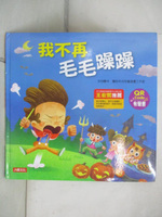 【書寶二手書T3／少年童書_KC6】兒童情緒繪本：我不再毛毛躁躁(QR Code有聲書)_天河兒童插畫工作室