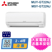 【MITSUBISHI 三菱電機】2-4坪 R32 一級能效變頻分離式冷專冷氣(MUY-GT22NJ/MSY-GT22NJ)