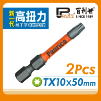 【Panrico 百利世】高扭力起子頭/TX10*50mm/S2/2支 EP074 TX050110(EP074-TX050110)