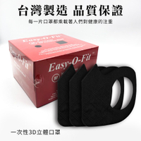 【台灣製造】【Easy-O-Fit醫療口罩】3D立體型醫療口罩(黑色) 耳掛式口罩 防護口罩 醫療面罩 平面口罩