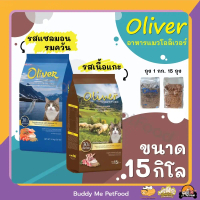 OLIVER อาหารแมวโอลิเวอร์ ขนาด 15 กิโลกรัม (1 KG. * ถุง)