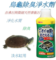 日本 五味 GEX 烏龜除臭淨水劑 除臭 淨化水質  淡水缸 麥飯石 烏龜 澤龜 巴西龜