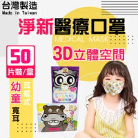 【淨新】3D醫療級兒童/幼幼寬耳口罩(50入/一盒/3D幼幼/兒童立體寬耳口罩 防護醫療級/防飛沫/灰塵)