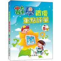 數學資優重點評量（國小5年級）