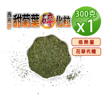 【蔘大王】西班牙甜菊葉碎化粒（300gX1）(長效期版 低熱量花草代糖 低卡路里花草糖漿 檢驗良品)