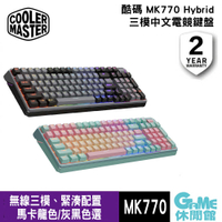 【GAME休閒館】Cooler Master 酷碼〈 MK770 RGB 三模無線電競鍵盤 》中文 兩色選