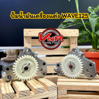 สไตล์การระเบิด ปั๊มน้ำมันเครื่องแต่งเวฟ125 ปั๊มน้ำมันเครื่องWAVE125R,S / MSX / WAVE125iLED / Monkey