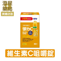 ⭐澄星藥局⭐ 小兒利撒爾 御力C 維生素C咀嚼錠(60粒/盒)  維他命C 300mg  (不含防腐劑、色素及蔗糖素)