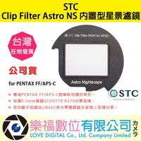 樂福數位 STC Clip Filter Astro NS 內置型星景濾鏡 for PENTAX FF/APS-C 現貨
