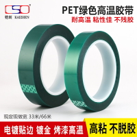 綠色耐高溫膠帶 綠膠帶 PET噴涂遮蔽膠紙 電鍍保護膜 加厚0.08MM