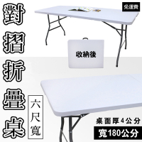 【免工具】寬180公分(4公分厚度)對疊折疊桌/書桌/餐桌/工作桌/野餐桌
