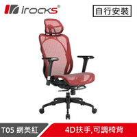 i-Rocks 艾芮克 T05 人體工學辦公椅 網美紅原價14500(省700)