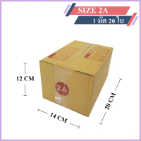 (20ใบ) กล่องพัสดุเบอร์ 2A【ขนาด 14x20x12 cm】 กล่องไปรษณีย์ packing box แพคเกจกระดาษ ลังกระดาษ ลังพัสด
