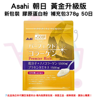 日本《Asahi 朝日》黃金升級版 新包裝 膠原蛋白粉 補充包 378g ◼50日✿現貨+預購✿日本境內版原裝代購🌸佑育生活館🌸