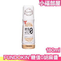 日本製🇯🇵 FUNDOKIN 糖值0胡麻醬 180ml 拌沙拉 減醣 胡麻醬 減醣飲食 控制醣分 沙拉 健康 【小福部屋】