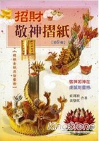 招財敬神摺紙