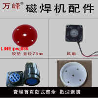 {台灣公司 可開發票}萬峰隧道防水板熱熔磁焊機原裝配件風扇上蓋等高頻微波磁焊機配件