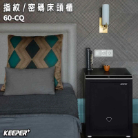 【守護者保險箱】『家用保險箱』高60公分指紋保險箱 密碼保險箱(自動開門 大空間 可當床頭櫃 60CQ 沈穩黑)
